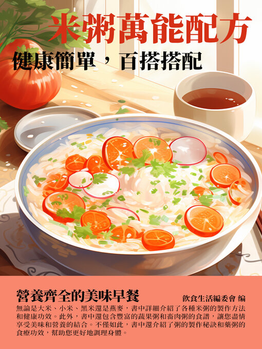 Cover image for 米粥萬能配方